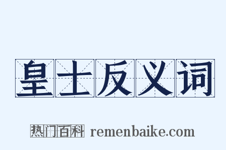 皇士反义词是什么意思的图片